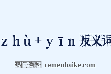 zhù+yīn反义词是什么意思的图片